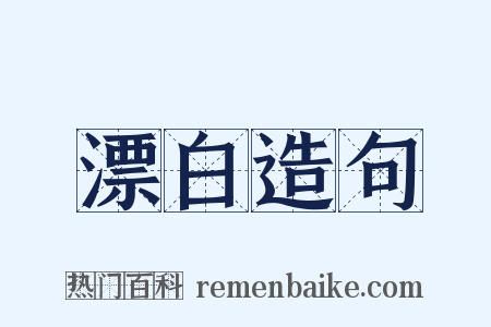 漂白造句是什么意思的图片